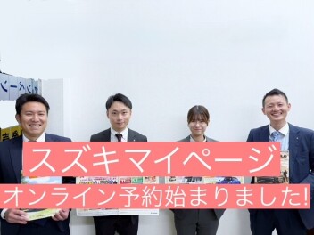 スズキマイページでオンライン整備予約がカンタンになりました！